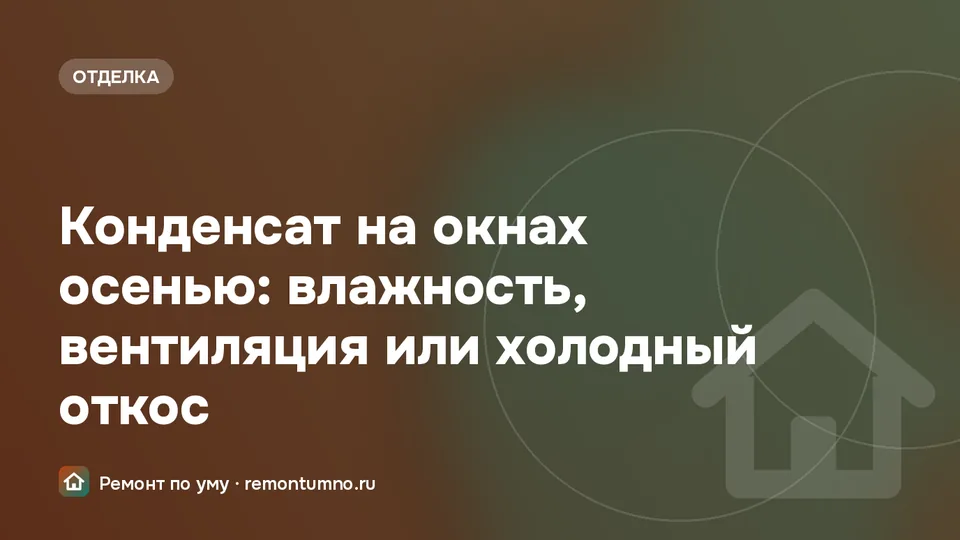 Конденсат на окнах осенью