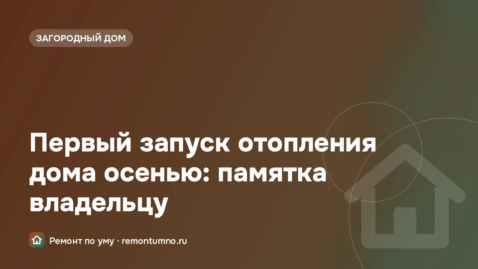 Запуск отопления в загородном доме
