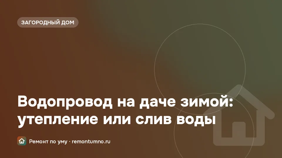 Утепление водопровода на даче зимой