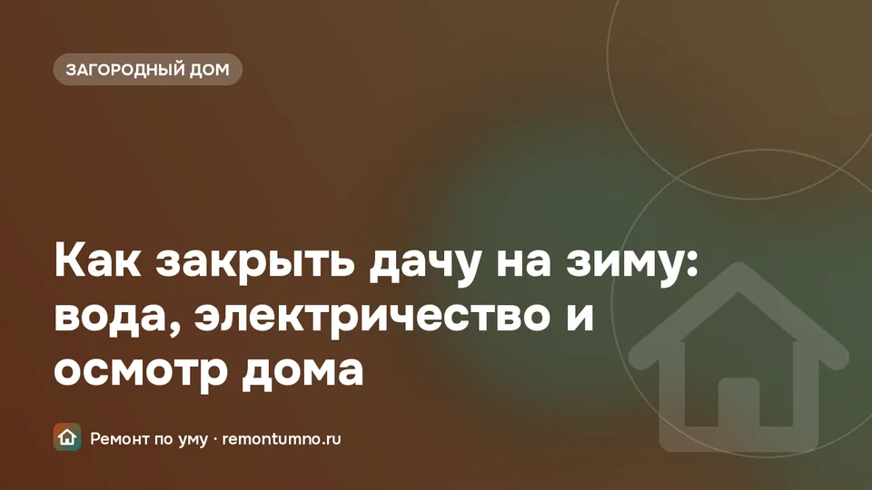 Закрытие дачи на зиму